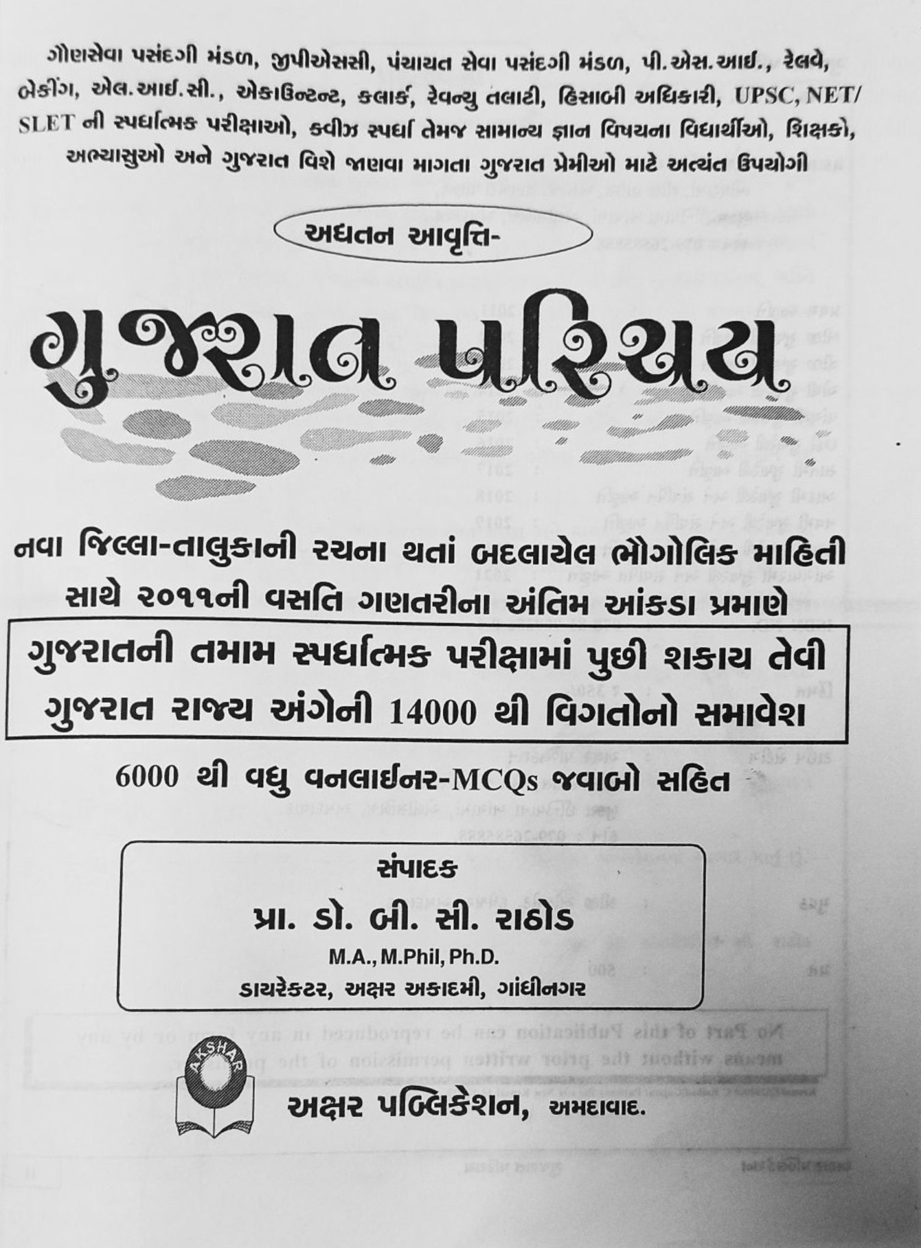 Gujarat Parichay (Akshar Publication)