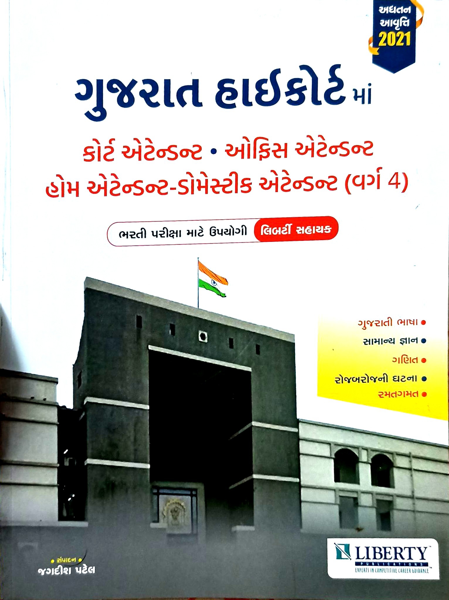 Gujarat High Court Ma  Court Attendant/office Attendant/home Attendant–domestic Attendant Class 4