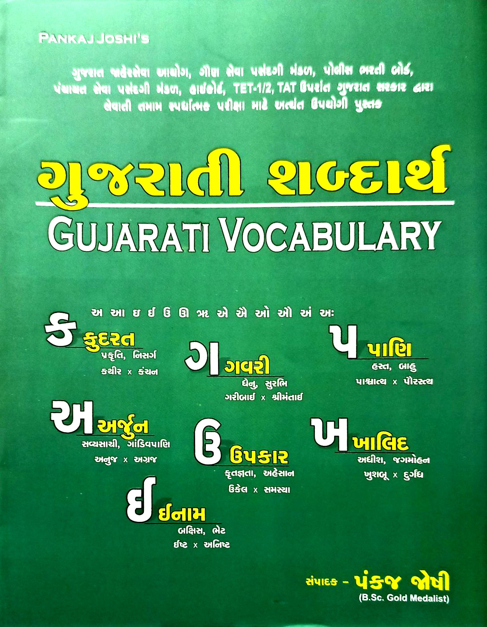 Gujarati Shabdarth / Gujarati Vocabulary 