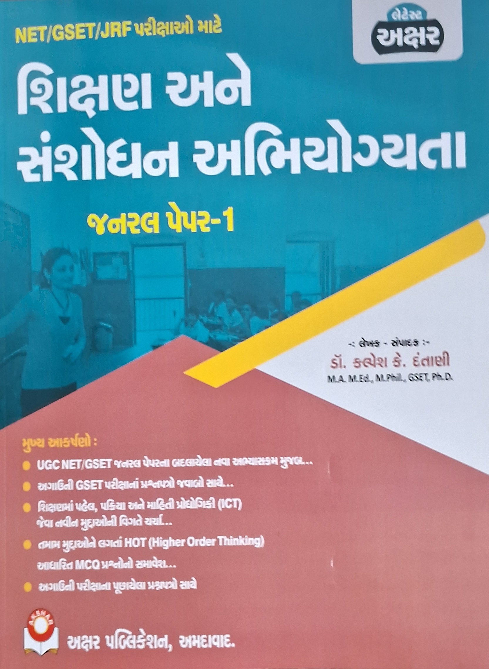 Net/gset/jrf - Gujarati Jarrnal Pepar -1-2024