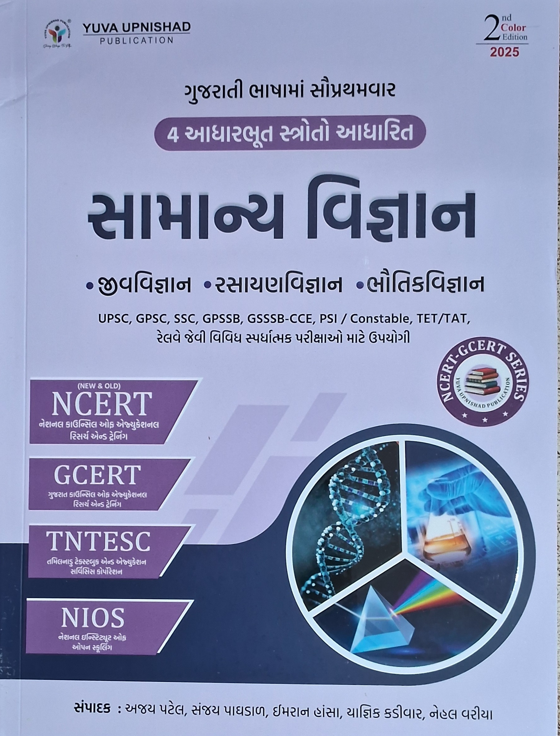 Samanya Vigyan  -ncert, Gcert, Tntesc,nios -2ed Color-2025