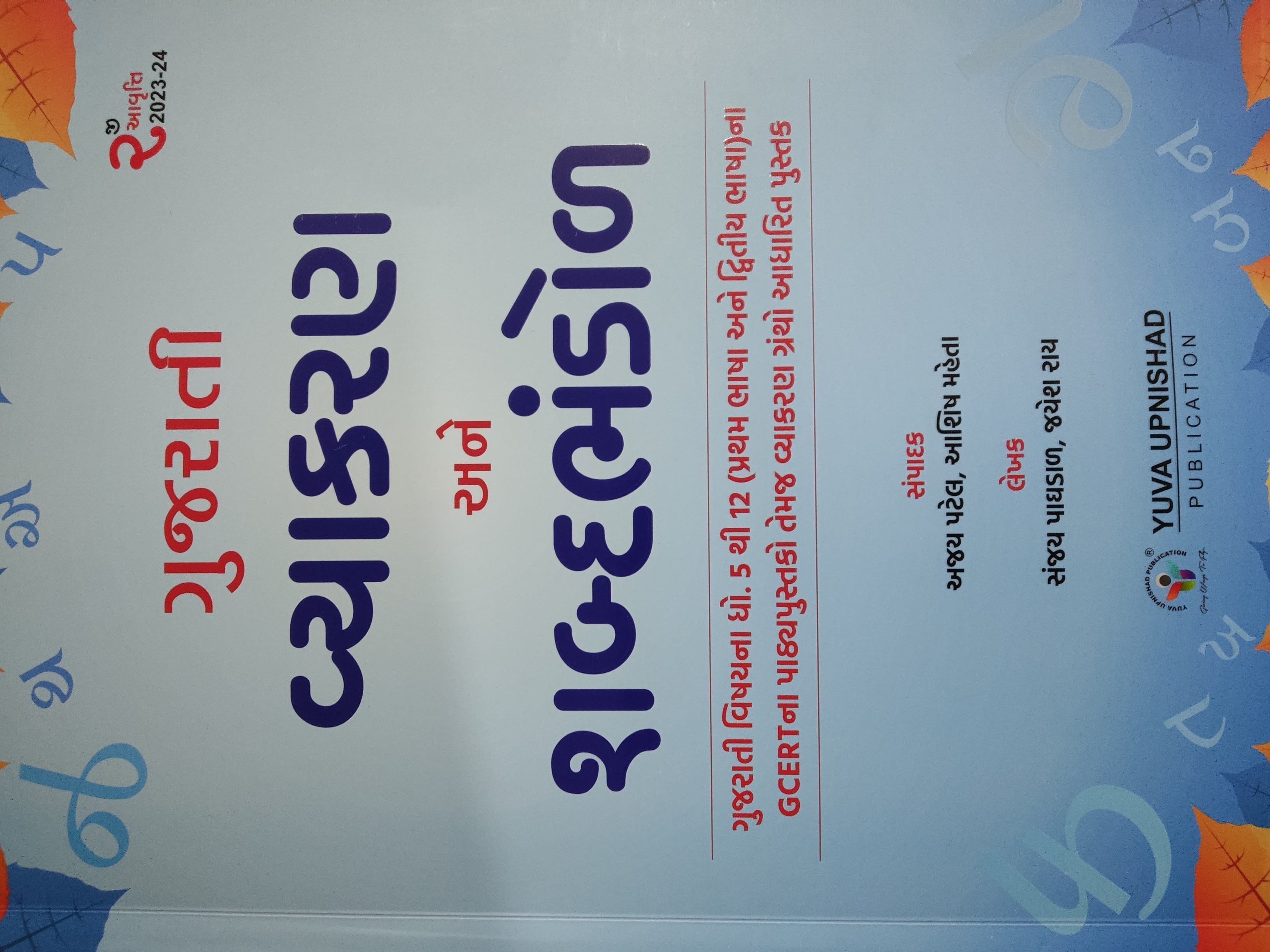 Gujarati Vyakaran & Shabdabhandol Gujarati Grammar & Vocabulary 2- Edition 2023-24