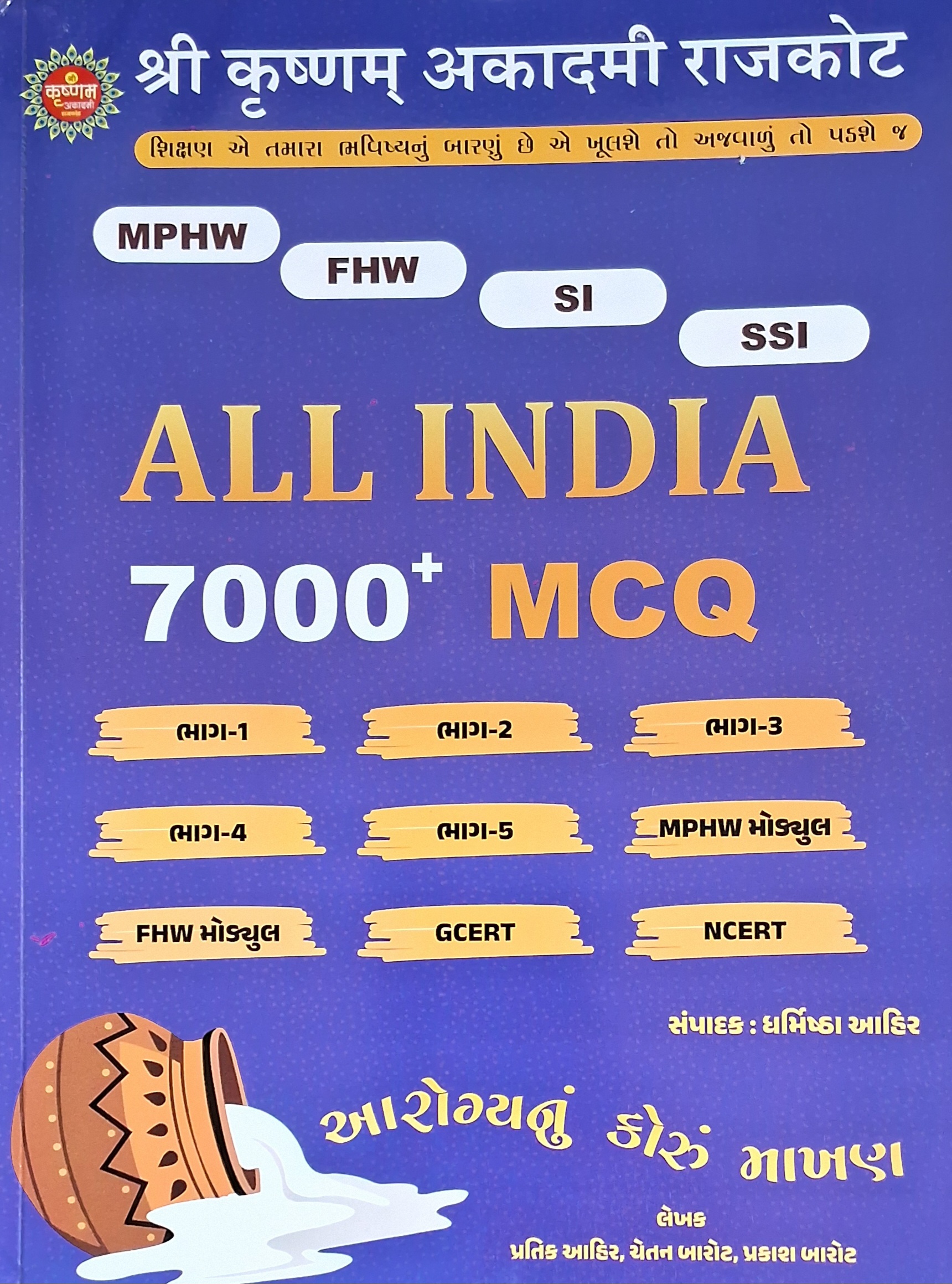 MPHW,FHW,SI,SSI-ALL INDIAN 7000+ MCQ -1 ed-COLOR 2024-25