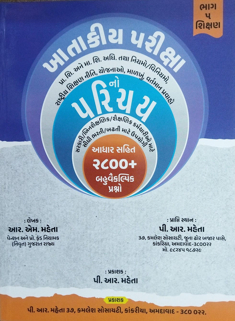 Khatakiya Parixa-bhag-5 -2025