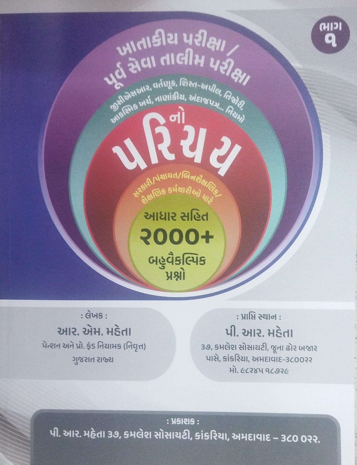 Khatakiya Parixa-bhag-1 - 2025