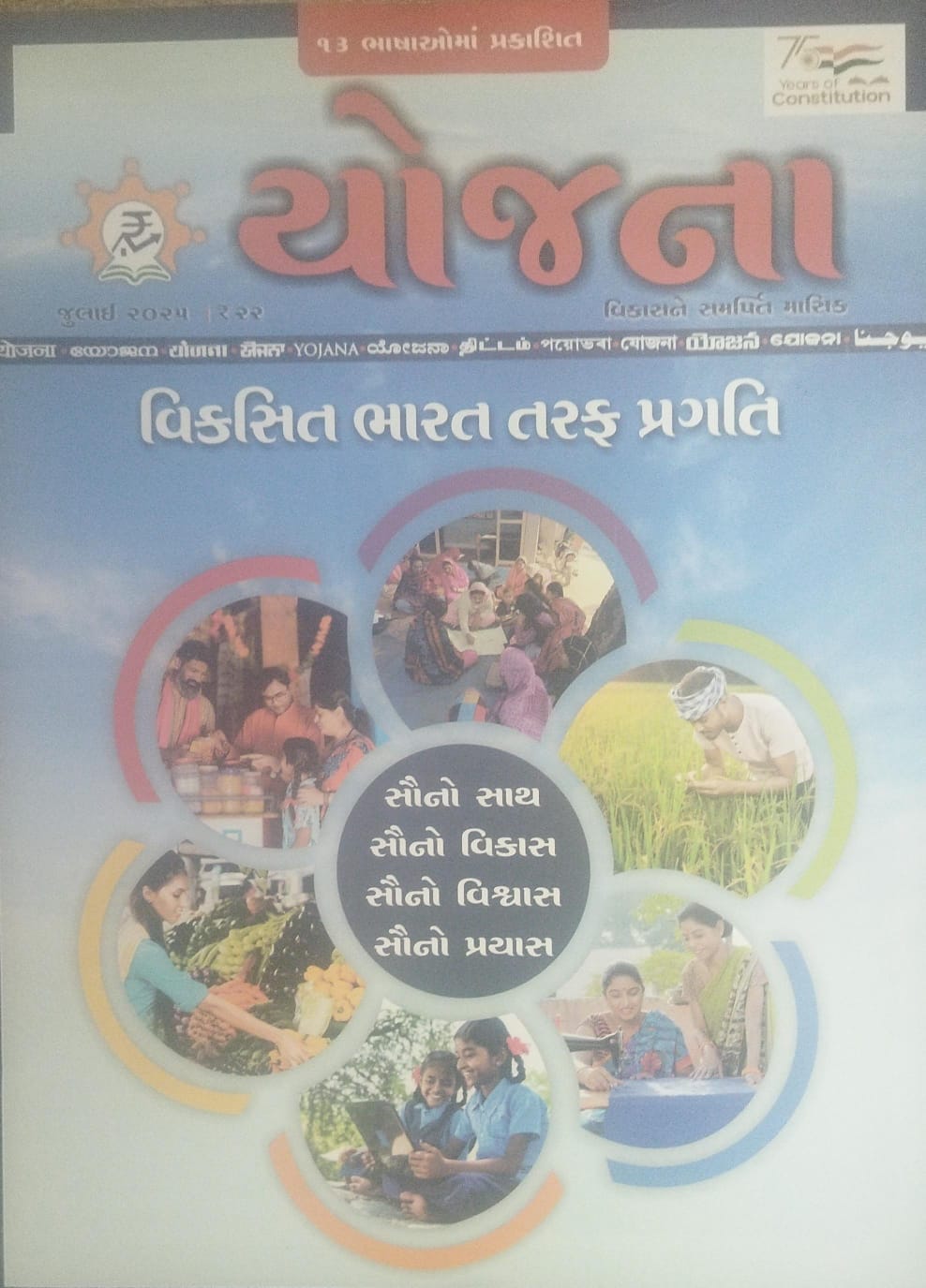 Yojana - July-2025