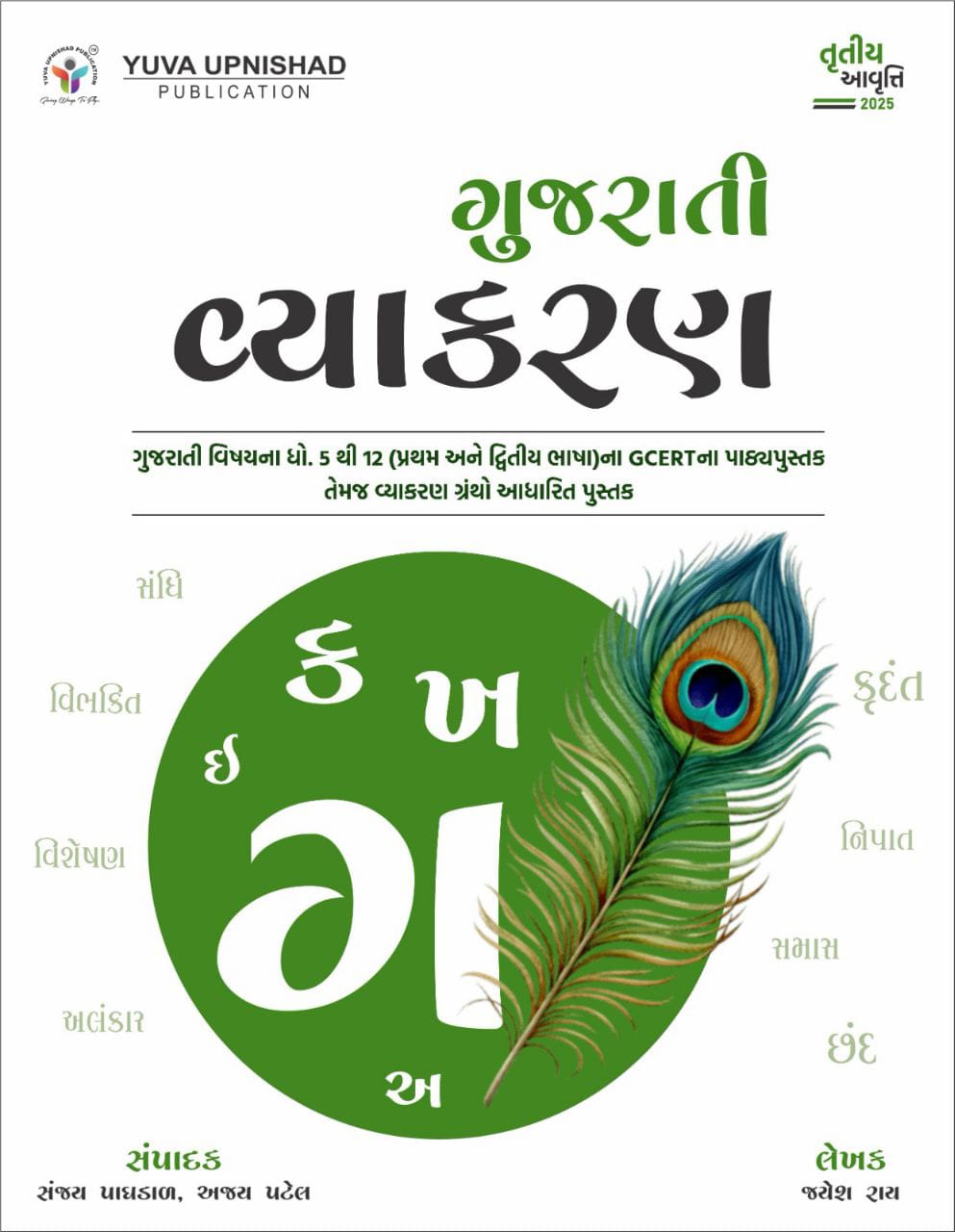 Gujarati Vyakaran-2025-26