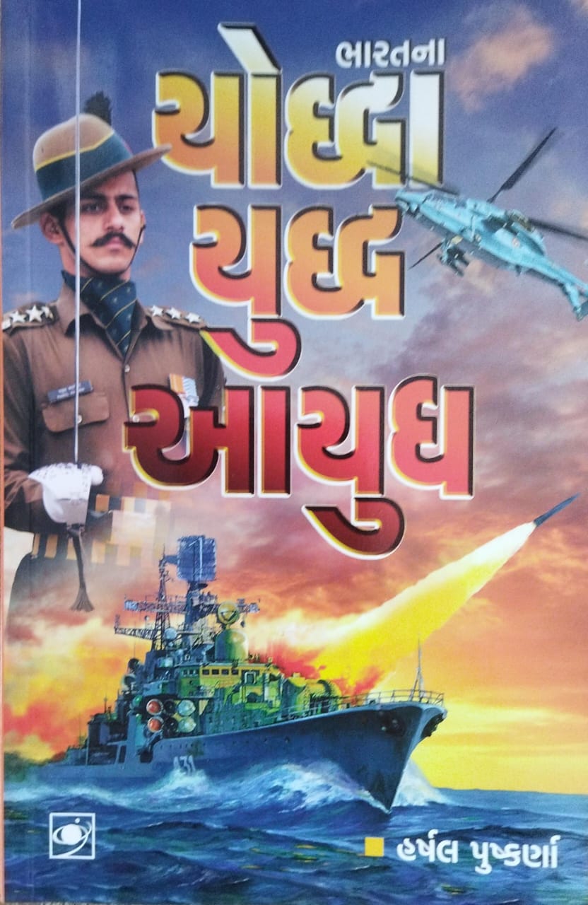 '' Bharat Na Yodhha Yudhh Ayudh''