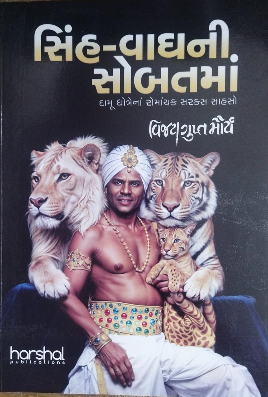 Sinh Vaghni Sobatma-by Vijaygupta Maury