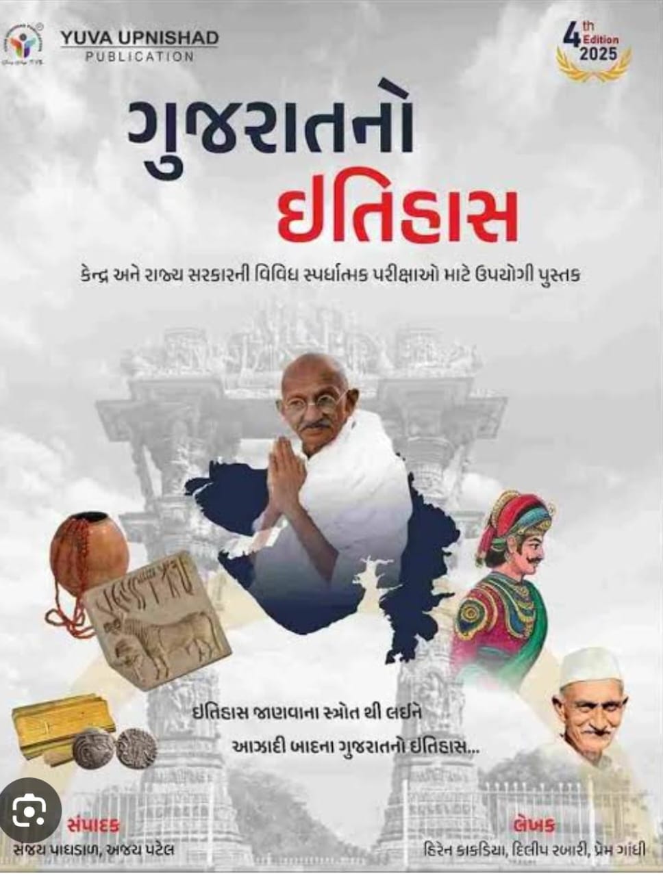 Gujarat No Itihas-2025