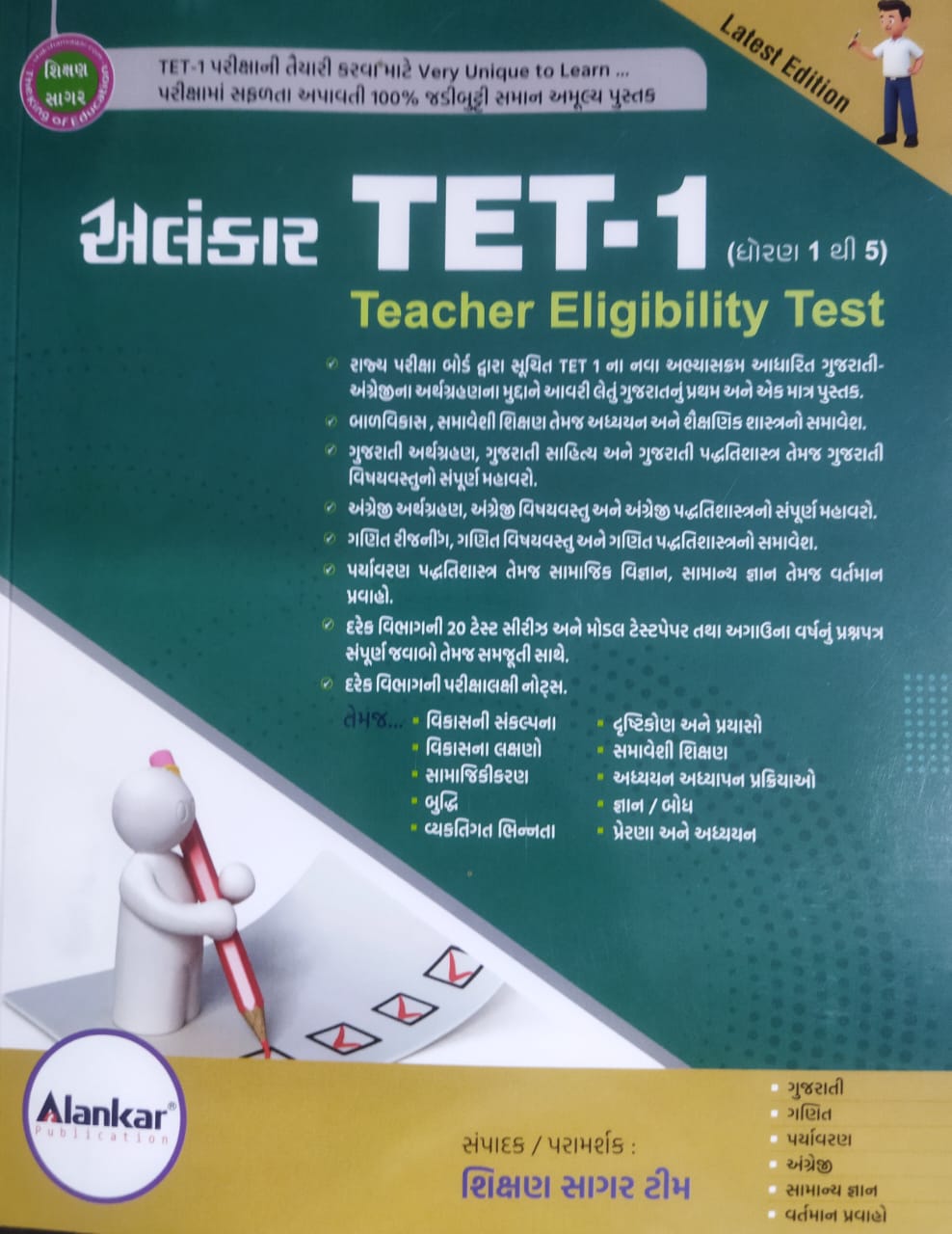  Alankar-pubi. - Tet-1 (1 & 5)-2025