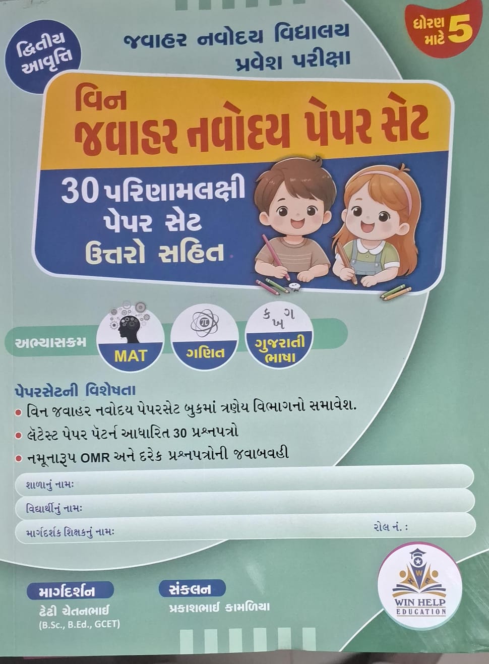 Jawahar Navodaya-paper Set-std-5-2025