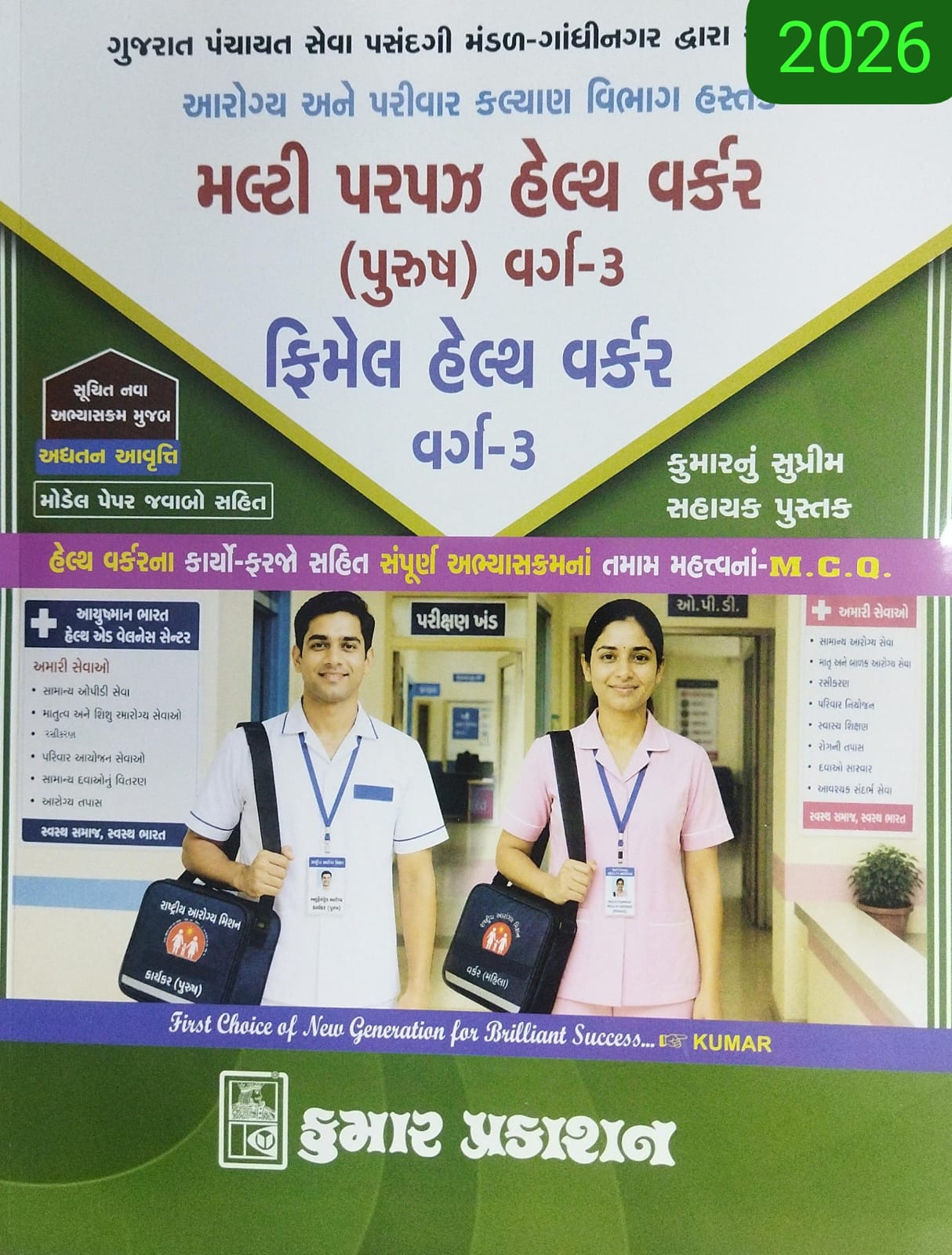 Malti Parpas Health Warkar (warg-3)mcqs-2026