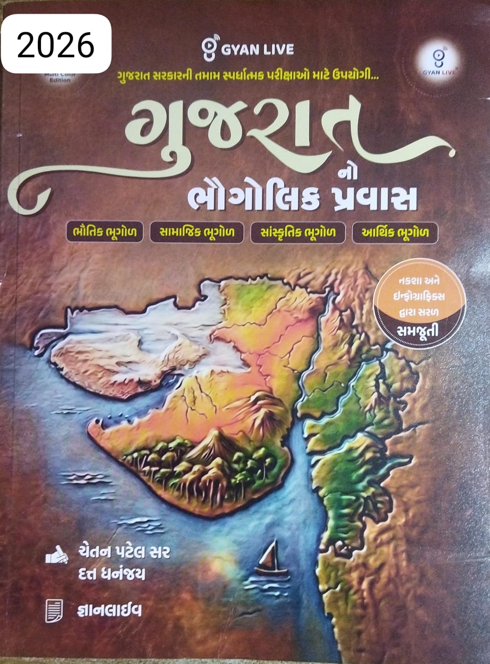 Gujarat No Bhagolik Pravas -2026