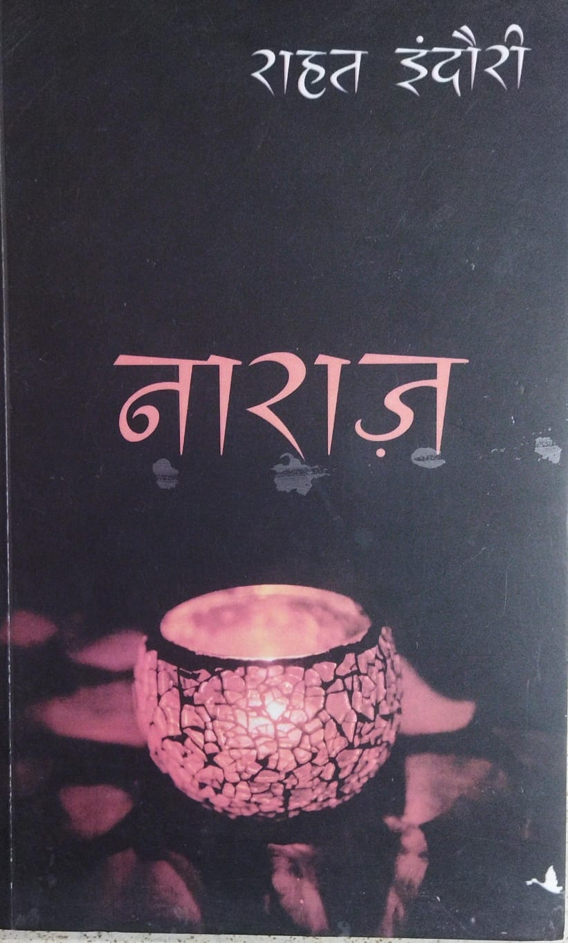 Rahat Indori, Naraj