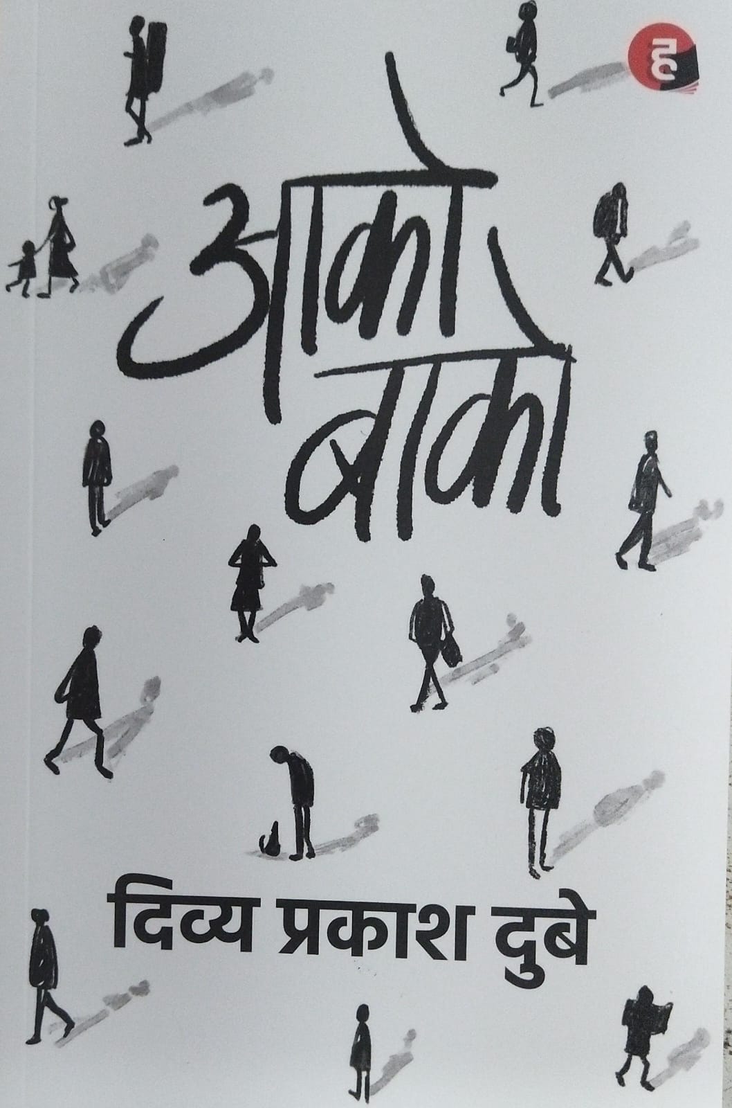 Aako Baako , Divya Prakash Dube