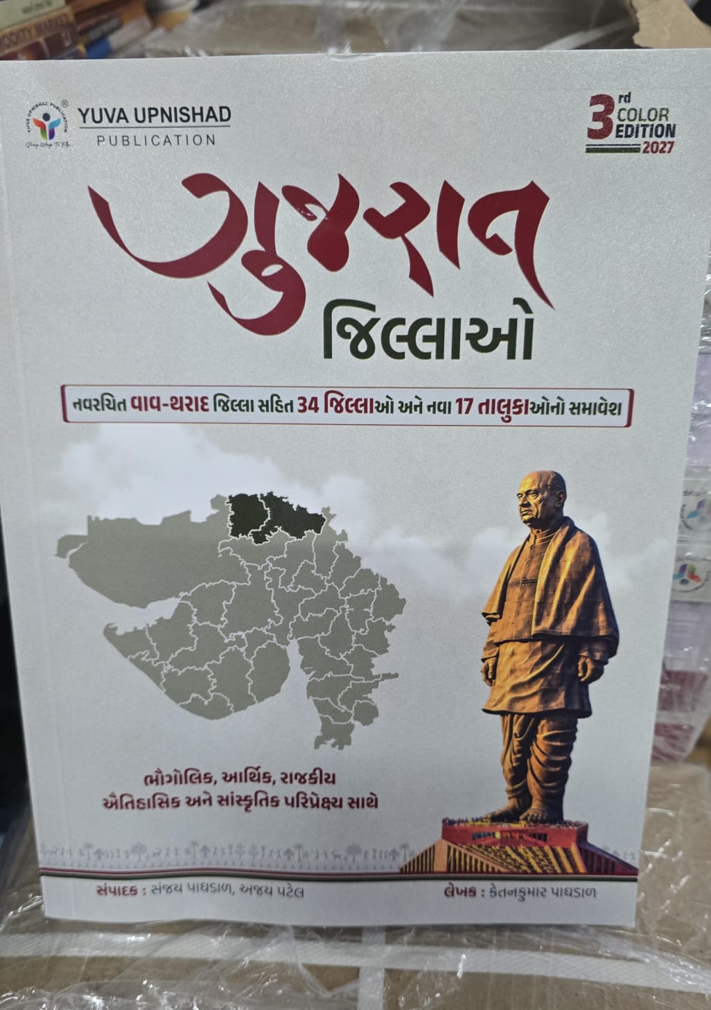 Gujarat Na Jillaao- 2027